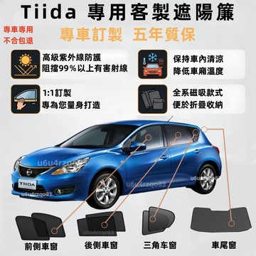 【TIIDA 專車客製遮陽簾】磁吸式遮陽簾 tiida遮陽簾 tiida 遮陽網 車窗簾 車窗遮 陽隔熱抗UV 保護隱私
