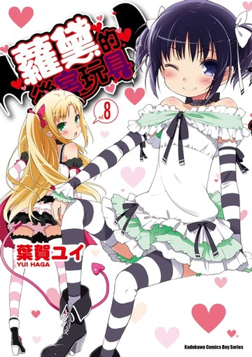 【電子書】蘿黛的後宮玩具 (8)