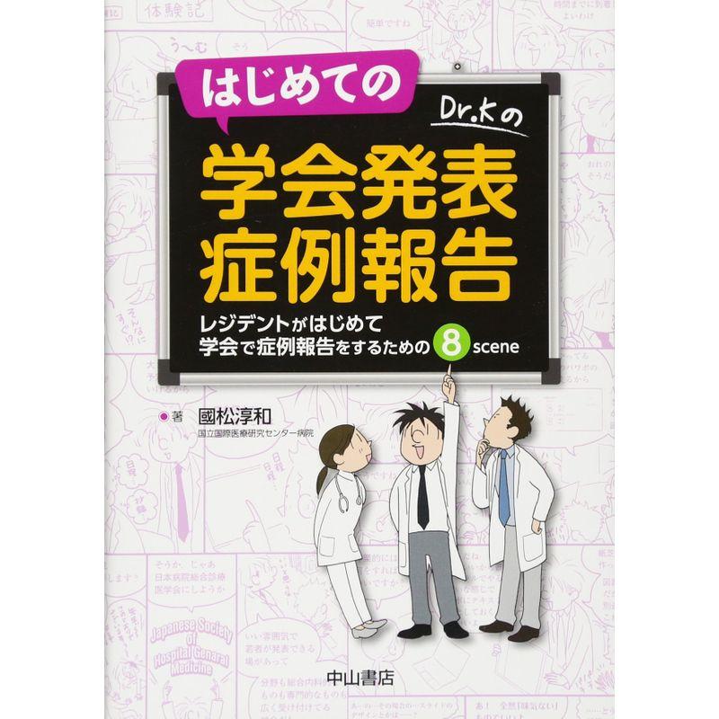 はじめての学会発表 症例報告?レジデントがはじめて学会で症例報告をするための8scene