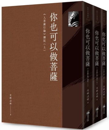 你也可以做菩薩：《入菩薩行論》講記（全套三冊）【城邦讀書花園】