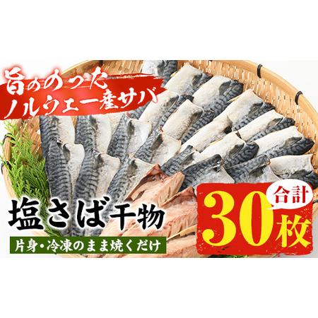 ふるさと納税 ノルウェー産塩さば片身・干物(30枚・総量約2.7kg〜3kg)サバ さば  鯖 片身 干物 魚 さばの干物 塩さば 鹿児島県いちき串木野市