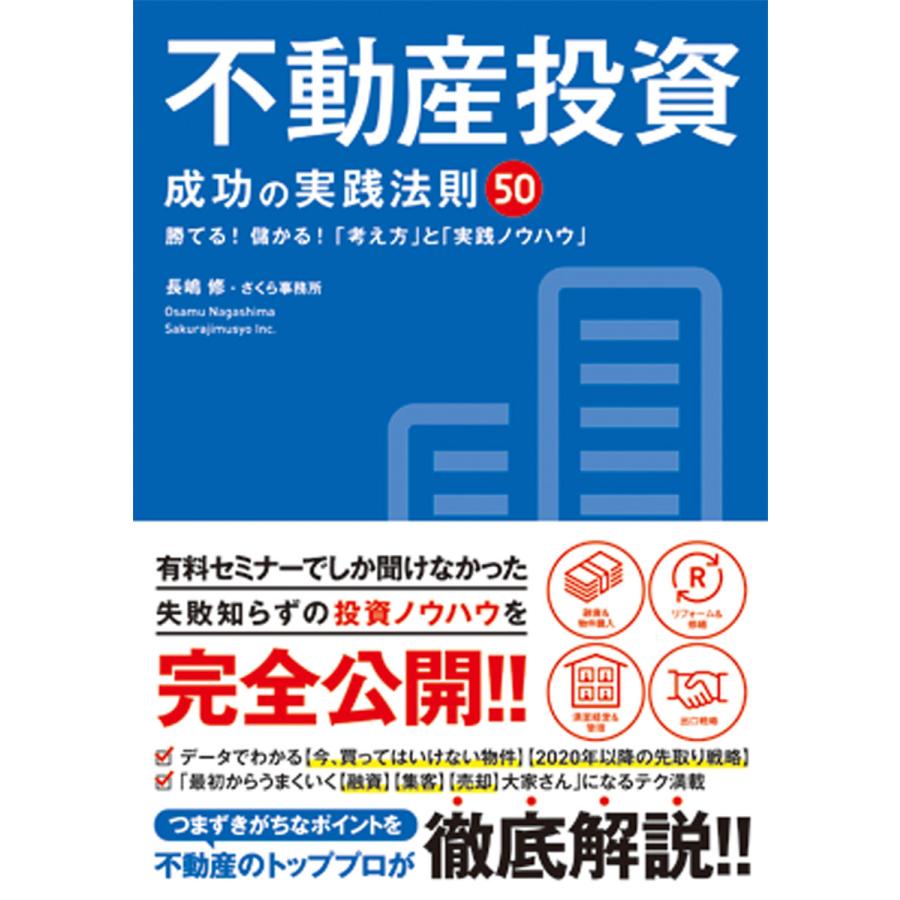 不動産投資 成功の実践法則50