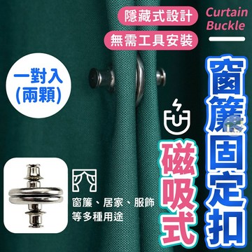 🔥隔日到貨🔥窗簾磁吸釦 窗簾固定扣 磁吸窗簾扣 窗簾扣 窗簾扣環 磁扣 收納 窗簾釦 磁釦 暗釦 磁吸鈕扣 防漏光