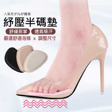 半碼墊．舒適厚柔軟泡棉前掌墊．白鳥麗子