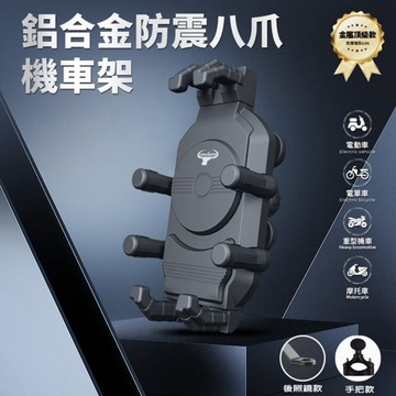 Cowhorn 牛角鋁合金防震八爪機車架 兩款可選 握把款/後照鏡款 安全穩固