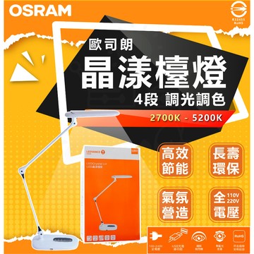 含稅 Osram 歐司朗 LED 15W LEDVANCE 晶漾LED檯燈 抬燈 護眼