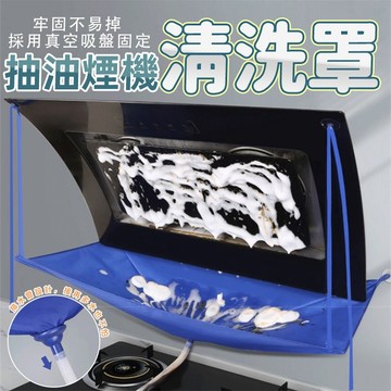 排油煙機清洗罩  廚房吸盤式防水袋 家用油煙機 油污清洗神器 廚房神器 清潔罩 清洗罩 油煙機清洗神器 抽油煙機清洗罩