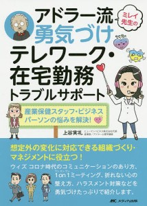 ミレイ先生のアドラー流勇気づけテレワーク・在宅勤務トラブルサポート 産業保健スタッフ・ビジネスパーソンの悩みを解決! 上谷実礼