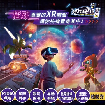 【光XR實境樂園】D方案-六大設施體驗套票 全境解鎖體驗券(六壹專案) 享樂券