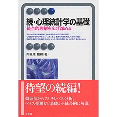 続・心理統計学の基礎--統合的理解を広げ深める