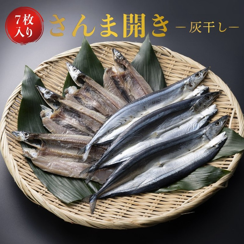 さんま 開き 灰干し 大判 7枚 約100g 秋刀魚 干物 国産 ギフト 高級 プレゼント 内祝い 結婚 お祝い 魚 グルメ おかず おつまみ 詰め合わせ 通販 Lineポイント最大0 5 Get Lineショッピング