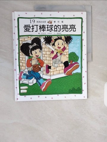 【書寶二手書T2／少年童書_ZIW】愛打棒球的亮亮_林秋雲, 許永和、林秀玲