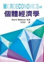 個體經濟學 (MICROECONOMICS 2/E) (1版) Waldman 2012 雙葉