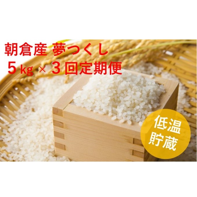 定期便 3ヶ月 米 5kg 夢つくし 注文精米 朝倉産 こめ お米 3回 お楽しみ