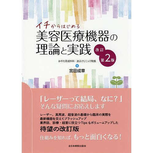 イチからはじめる美容医療機器の理論と実践 宮田成章