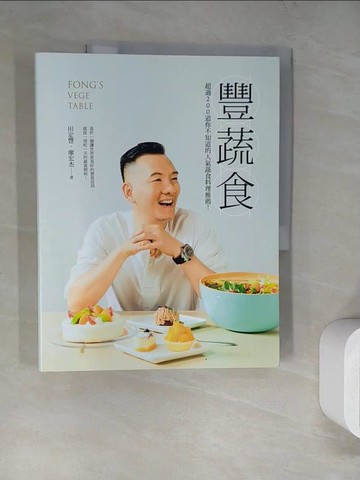 【書寶二手書T5／餐飲_SJZ】豐蔬食：超過200道你不知道的人氣蔬食料理推薦！_田定豐／文字．攝影, 廖宏杰／文字
