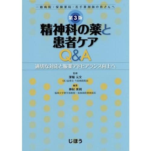 -適切な対応と服薬アドヒアランス向上へ-精神科の薬と患者ケアQ A 第3版