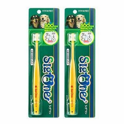 シグワン 小型犬用歯ブラシ 2本