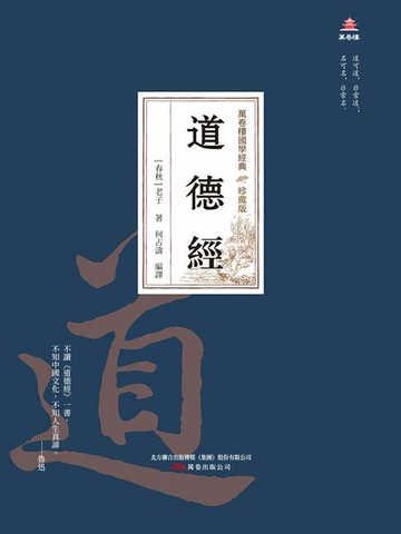 【電子書】萬卷樓國學經典（珍藏版）：道德經