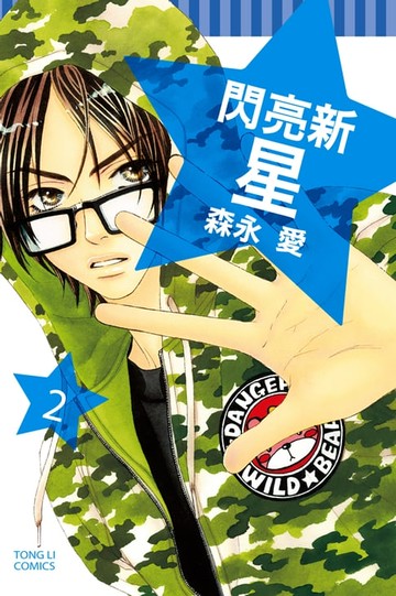 【電子書】閃亮新星 (2)