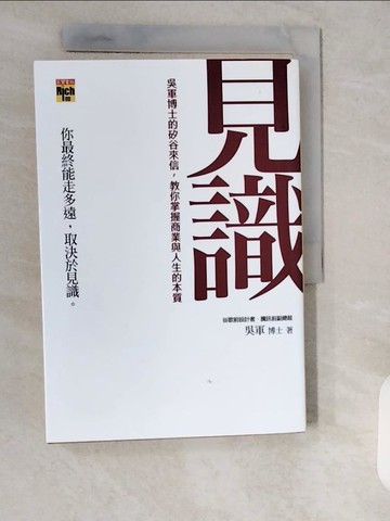 【書寶二手書T9／心理_XZO】見識：吳軍博士的矽谷來信，教你掌握商業與人生的本質_吳軍