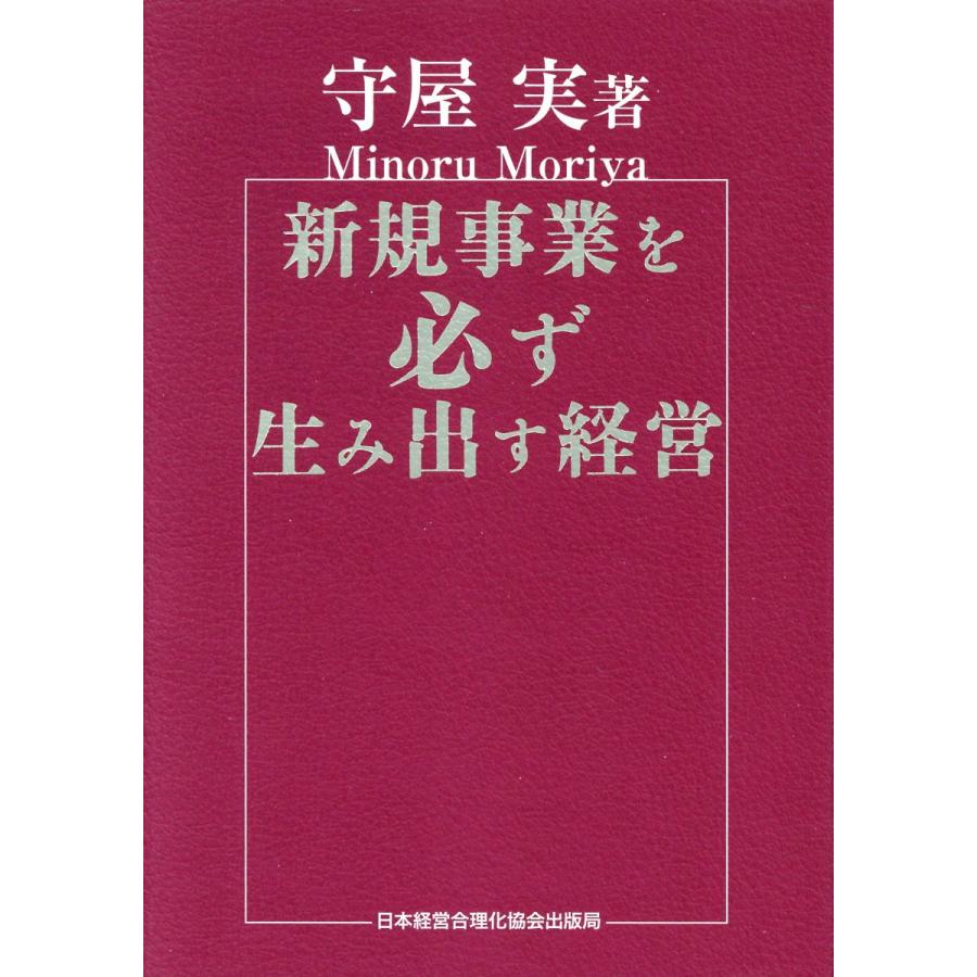 新規事業を必ず生み出す経営