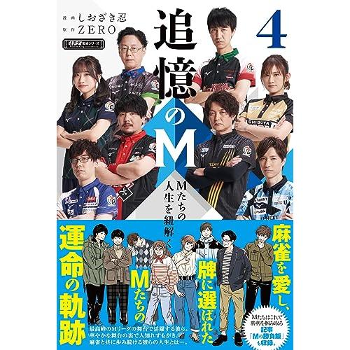 追憶のM Mたちの人生を紐解く (4) (近代麻雀戦術シリーズ)