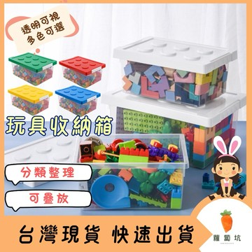台灣現貨24H出貨｜收納箱 透明收納箱 透明收納盒 玩具收納箱 積木收納 整理箱 收納盒 收納 置物盒 樂高收納