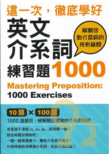 眾文這一次，徹底學好英文介系詞練習題1000