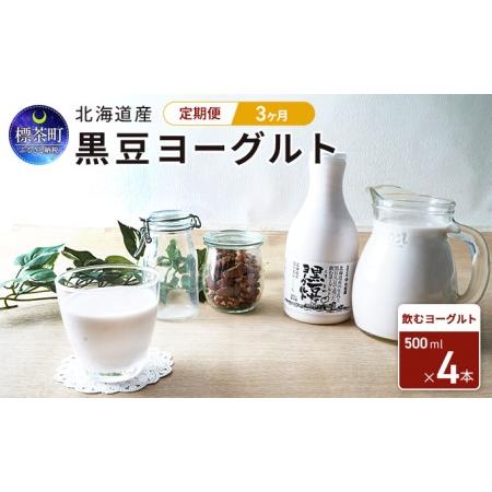 ふるさと納税 3カ月 定期便　北海道産　黒豆ヨーグルト（飲むヨーグルト）500ml×4本　 北海道標茶町