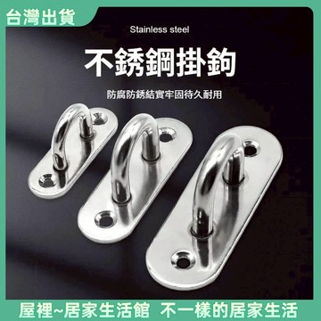 【優選產品】💌免運🔥橢圓門扣 板扣 304不銹鋼 掛鉤 不鏽鋼吊環 鈎繩拉環 圓形掛勾 不鏽鋼圓形地板鉤