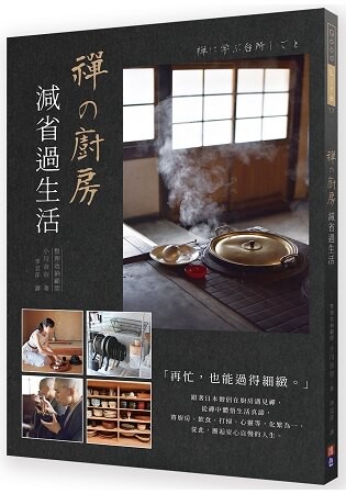 禪の廚房 --減省過生活