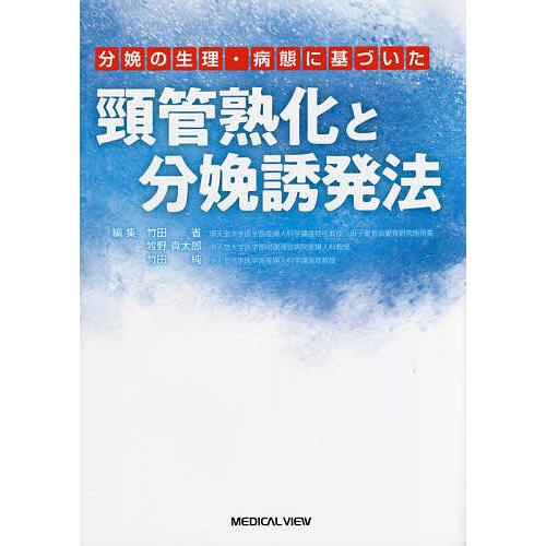 分娩の生理・病態に基づいた頸管熟化と分娩誘発法 竹田省 他編集