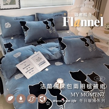 夢之語 防靜電法蘭絨床包+兩用毯被套四件組 (熱戀小喵) 均一價 單人/雙人/加大