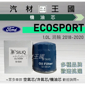 【LM汽材王國】機油芯 ECOSPORT 2018-2020年 1.0L 渦輪 機油濾芯 FORD 福特