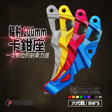 惡搞手工廠 | B牌 輻射卡鉗座 100mm 卡座 有無 ABS皆通用 通用款 適用於 六代戰 勁戰六代 BW'S