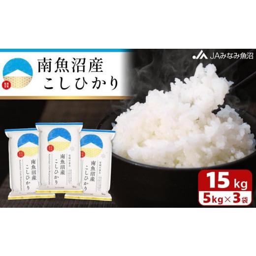 ふるさと納税 新潟県 南魚沼市 雪国の恵み 南魚沼産こしひかり15kg ＼新米からパッケージリニューアル／