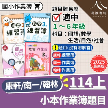 國小-作業簿解答 國小練習簿答案 1上 2上 3上 4上 5上 6上 康軒版 南一版 翰林版 國語 數學 生活 自然 社會 小一 小二 小三 小四 小五 小六