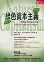 綠色資本主義[二手書_普通]