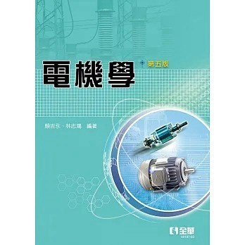 <麗文校園購> 電機學 五版 顏吉永、林志鴻 9789864631865