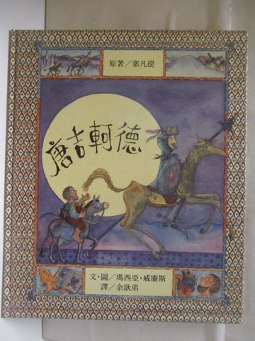 【書寶二手書T6／少年童書_KJK】唐吉訶德_台英世界