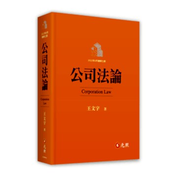 公司法論(7版)