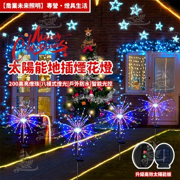 【花園燈】太陽能煙花燈 聖誕燈飾 太陽能led燈 地插燈 草坪燈 庭院裝飾燈 太陽能燈 戶外防水用於花園露台走道 仙女燈