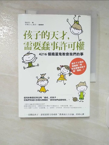 【書寶二手書T5／親子_VFT】孩子的天才需要蠢事許可權_楊鈺瑩