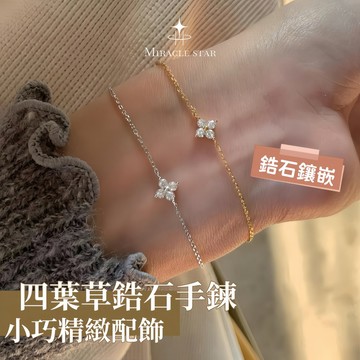 Miracle star (現貨 隔日達✨)四葉草鋯石手鍊女 小巧精緻女生手鍊 疊戴手鍊女