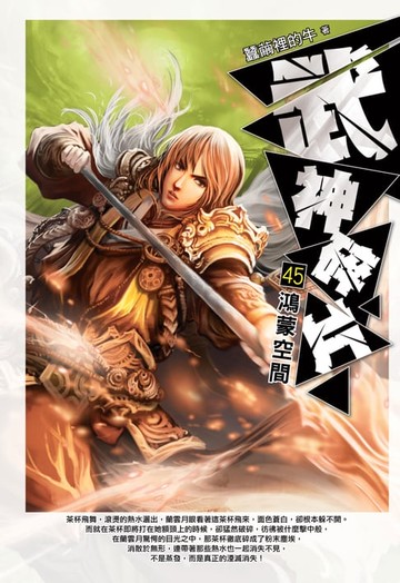 【電子書】武神碎片45鴻蒙空間