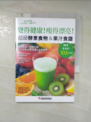 【書寶二手書T6／餐飲_IRK】超級酵素食物＆果汁食譜（暢銷版）（二版）_鶴見隆史, 彭春美