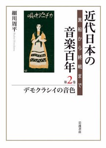 近代日本の音楽百年　黒船から終戦まで　第２巻 細川周平