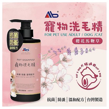 AB~寵物洗毛精(480ml)