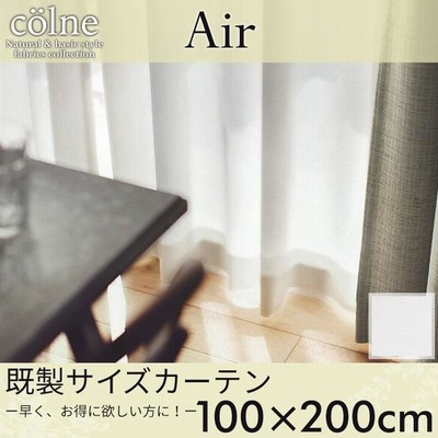 イージーオーダーカーテン colne 「Air エール」 〜100×200cm シアーカーテン